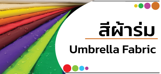 สีผ้าร่ม Umbrella Fabric